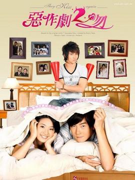 惡作劇2吻