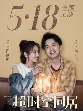 超時(shí)空同居