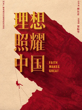 理想照耀中國(guó)