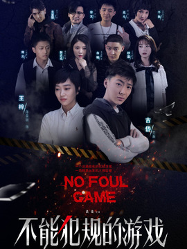 不能犯規(guī)的游戲