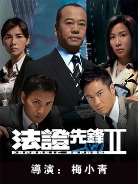 法證先鋒2