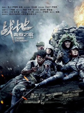 戰(zhàn)地青春之歌
