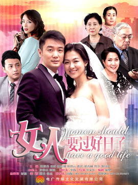 女人要過好日子