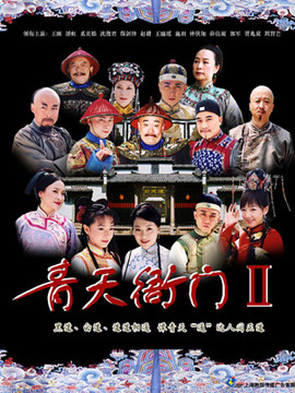 青天衙門2