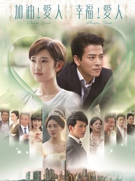 加油愛人