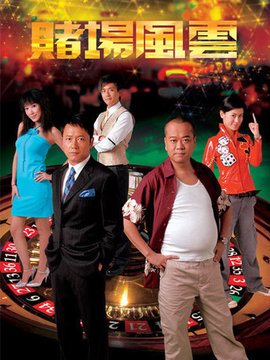 賭場風(fēng)云