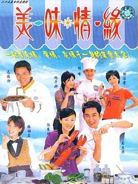 美味情緣