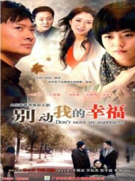別動(dòng)我的幸福