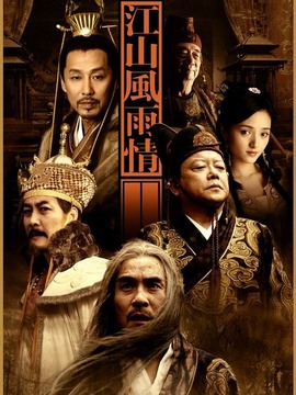江山風(fēng)雨情