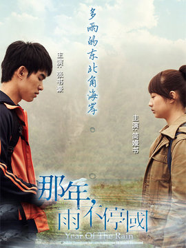 那年,雨不停國(guó)