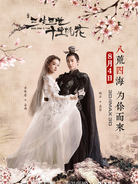 三生三世十里桃花