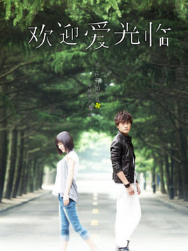 歡迎愛光臨