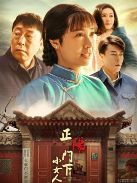 正陽門下小女人