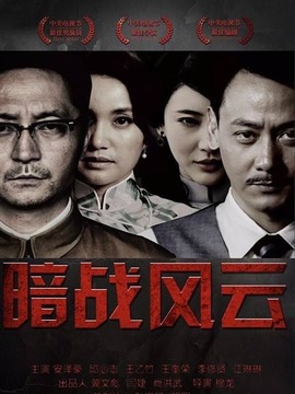 暗戰(zhàn)風云