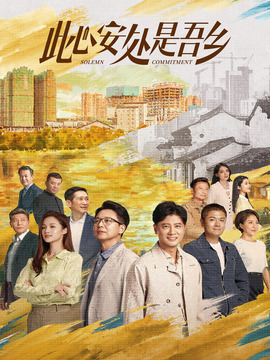 此心安處是吾鄉(xiāng)