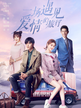 一場遇見愛情的旅行