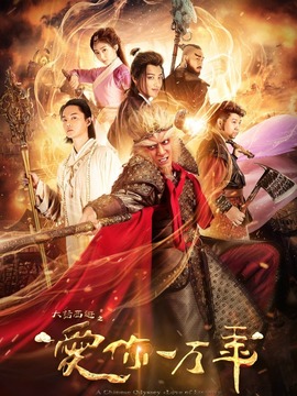 大話西游之愛你一萬(wàn)年