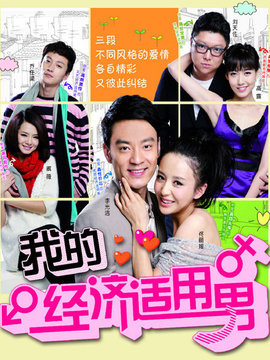 我的經(jīng)濟(jì)適用男