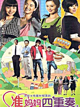 準(zhǔn)媽媽四重奏