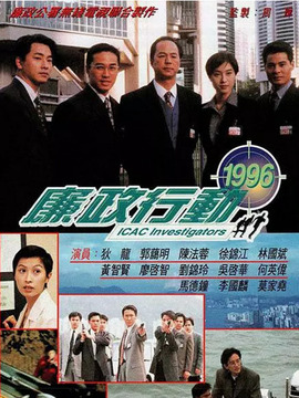 廉政行動1996