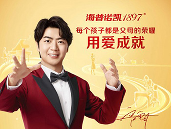 郎朗代言海普諾凱1897，打造高端牛奶粉領(lǐng)軍品牌