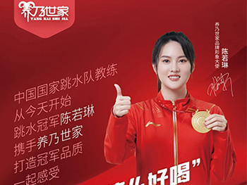 陳若琳代言養(yǎng)乃世家，開辟低溫羊奶賽道