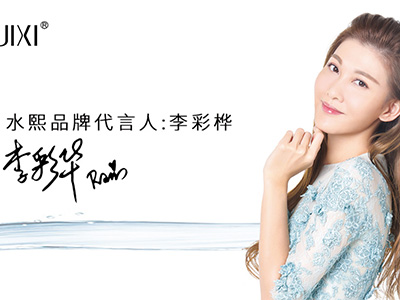 李彩樺代言水熙護(hù)膚品