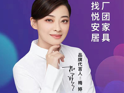 梅婷代言悅安居團(tuán)家具，一站式家具工廠團(tuán)購平臺