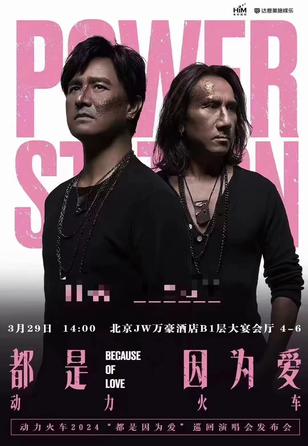 動(dòng)力火車(chē)演唱會(huì)